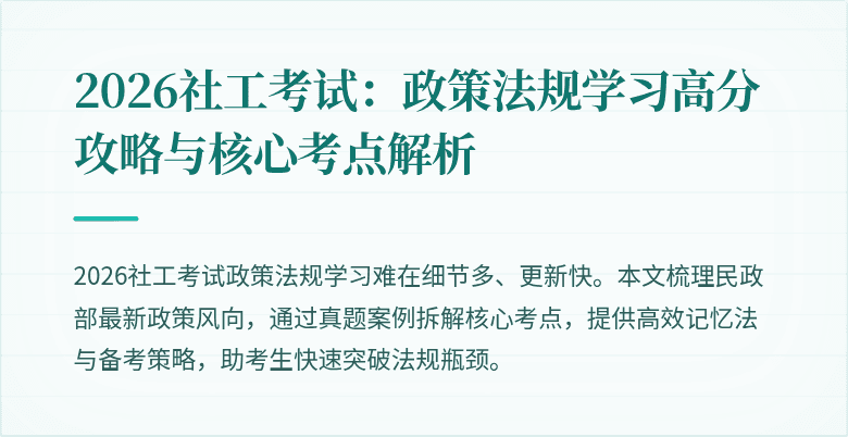 2026社工考试:政策法规学习高分攻略与核心考点解析