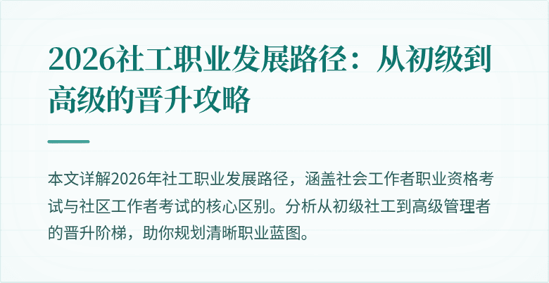 2026社工职业发展路径:从初级到高级的晋升攻略