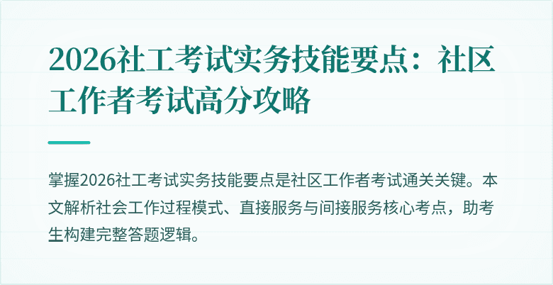 2026社工考试实务技能要点：社区工作者考试高分攻略