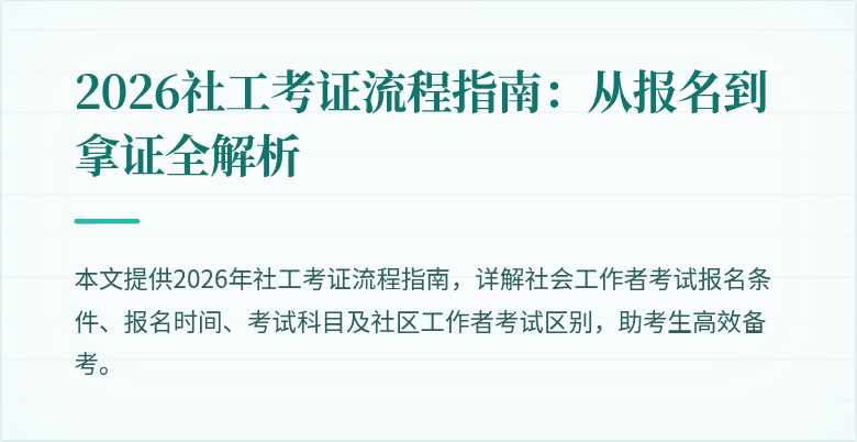 2026社工考证流程指南:从报名到拿证全解析