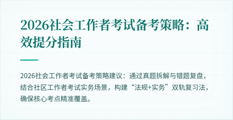 2026社会工作者考试备考策略：高效提分指南