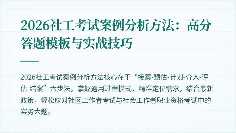 2026社工考试案例分析方法:高分答题模板与实战技巧