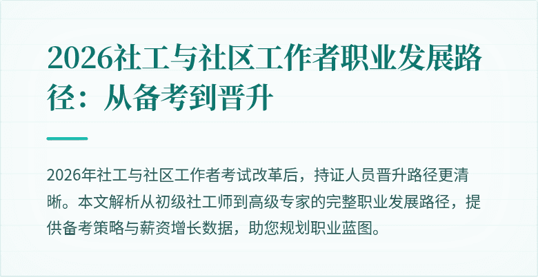 2026社工与社区工作者职业发展路径:从备考到晋升