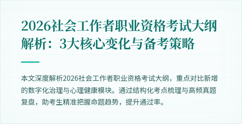 2026社会工作者职业资格考试大纲解析:3大核心变化与备考策略