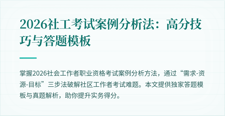 2026社工考试案例分析法：高分技巧与答题模板