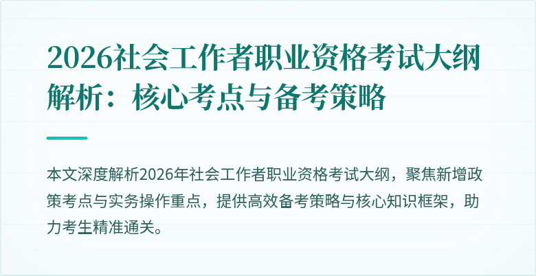 2026社会工作者职业资格考试大纲解析:核心考点与备考策略