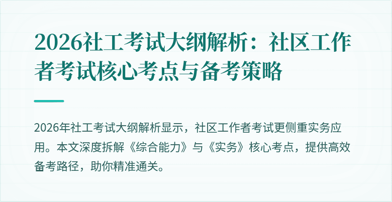 2026社工考试大纲解析:社区工作者考试核心考点与备考策略