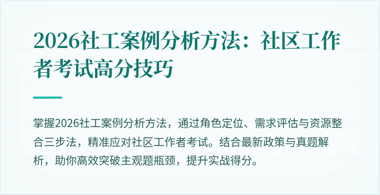 2026社工案例分析方法:社区工作者考试高分技巧