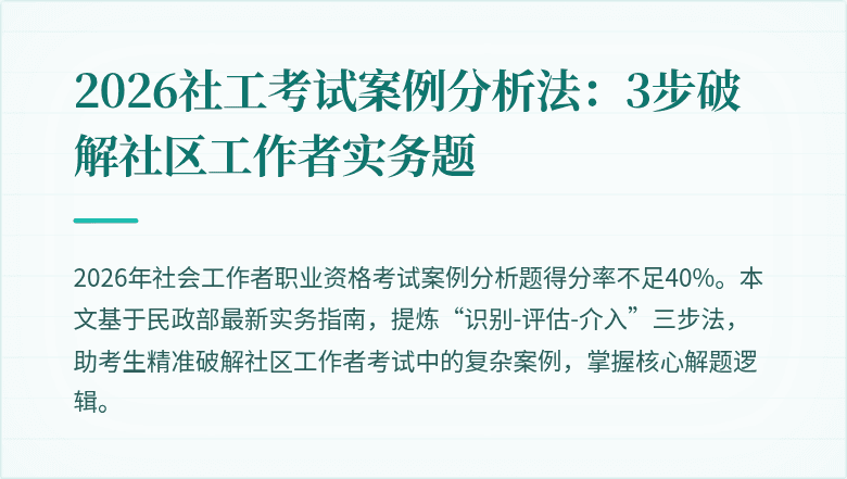 2026社工考试案例分析法:3步破解社区工作者实务题
