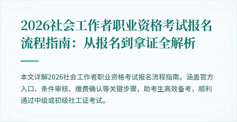 2026社会工作者职业资格考试报名流程指南：从报名到拿证全解析