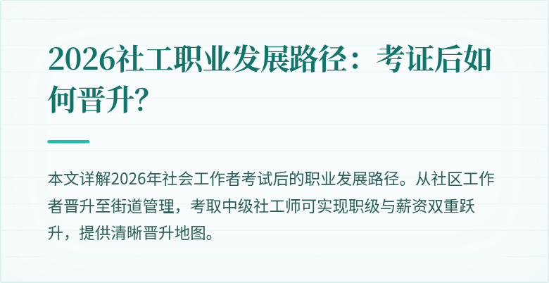 2026社工职业发展路径：考证后如何晋升？