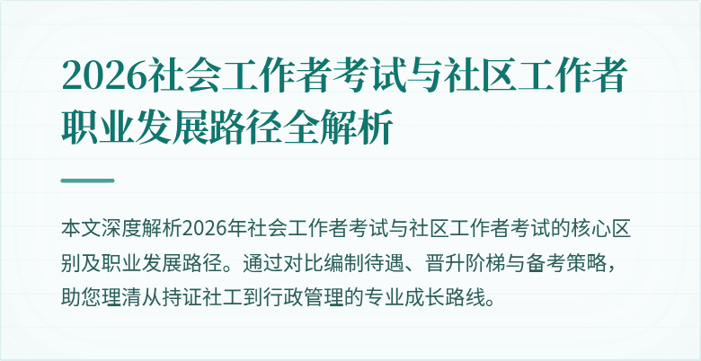 2026社会工作者考试与社区工作者职业发展路径全解析