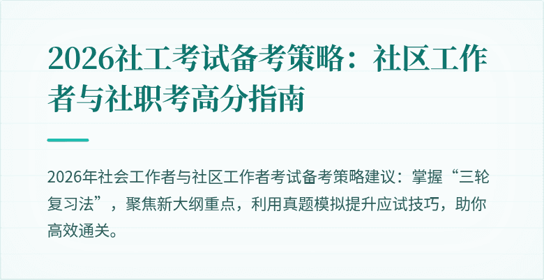 2026社工考试备考策略：社区工作者与社职考高分指南