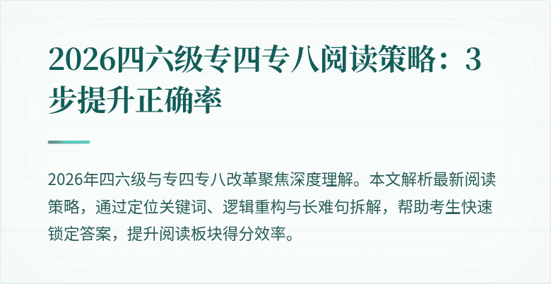 2026四六级专四专八阅读策略：3步提升正确率