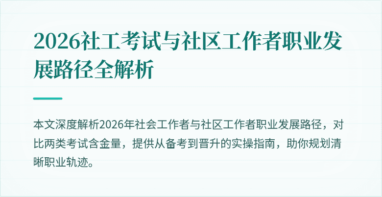 2026社工考试与社区工作者职业发展路径全解析