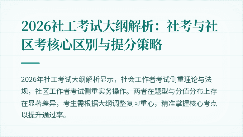 2026社工考试大纲解析:社考与社区考核心区别与提分策略