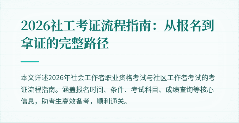 2026社工考证流程指南：从报名到拿证的完整路径