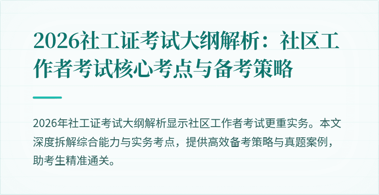 2026社工证考试大纲解析：社区工作者考试核心考点与备考策略