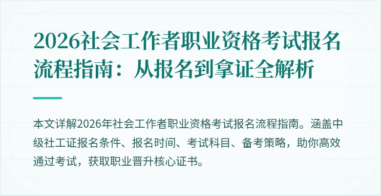 2026社会工作者职业资格考试报名流程指南:从报名到拿证全解析