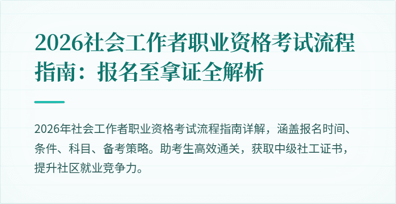 2026社会工作者职业资格考试流程指南：报名至拿证全解析