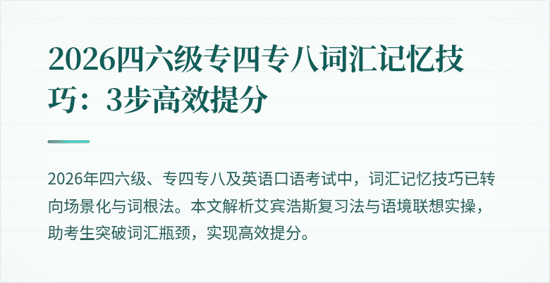 2026四六级专四专八词汇记忆技巧:3步高效提分