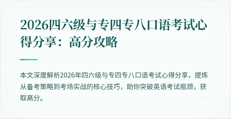 2026四六级与专四专八口语考试心得分享:高分攻略