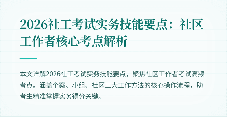 2026社工考试实务技能要点：社区工作者核心考点解析