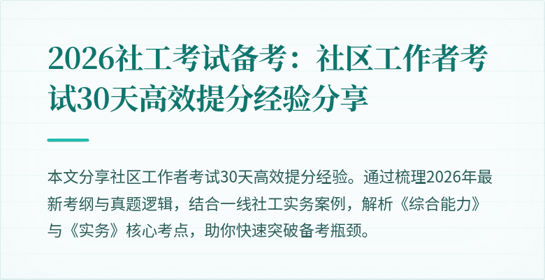 2026社工考试备考:社区工作者考试30天高效提分经验分享