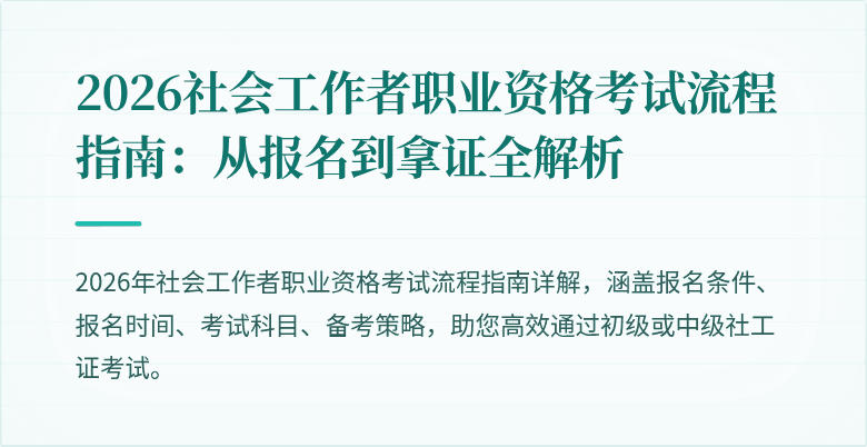 2026社会工作者职业资格考试流程指南:从报名到拿证全解析