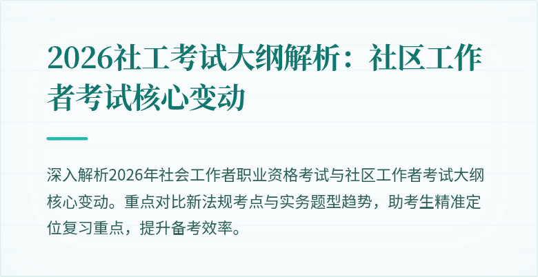 2026社工考试大纲解析：社区工作者考试核心变动