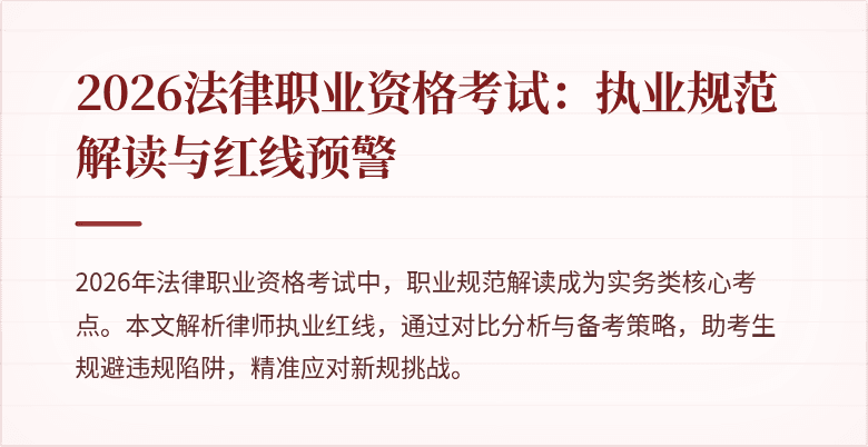 2026法律职业资格考试：执业规范解读与红线预警
