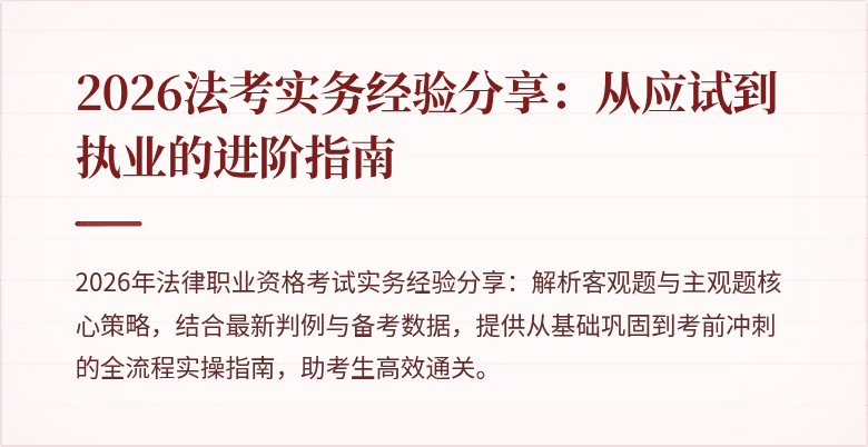 2026法考实务经验分享：从应试到执业的进阶指南