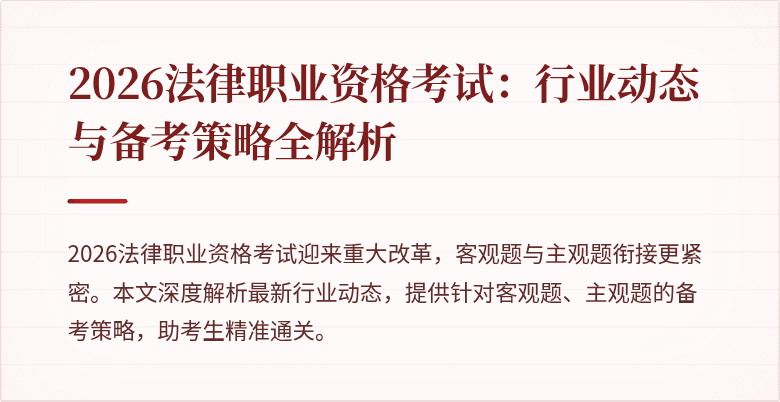 2026法律职业资格考试：行业动态与备考策略全解析