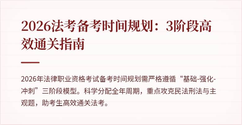 2026法考备考时间规划：3阶段高效通关指南