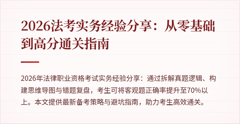 2026法考实务经验分享：从零基础到高分通关指南