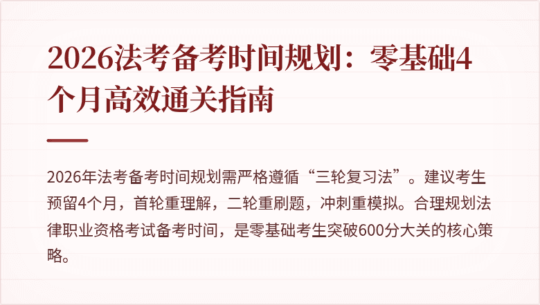 2026法考备考时间规划：零基础4个月高效通关指南