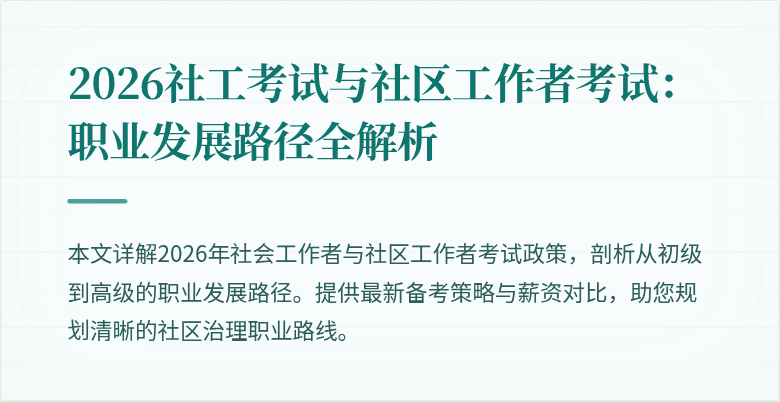 2026社工考试与社区工作者考试：职业发展路径全解析