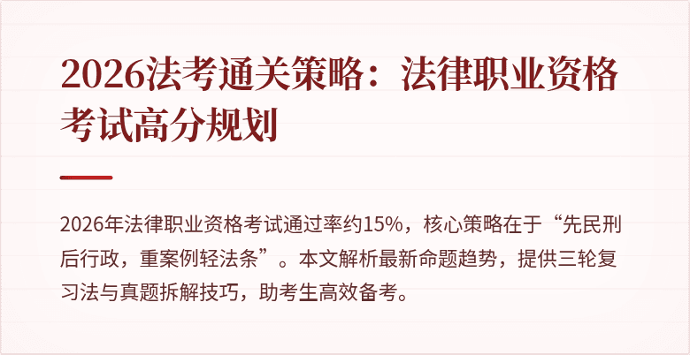 2026法考通关策略：法律职业资格考试高分规划