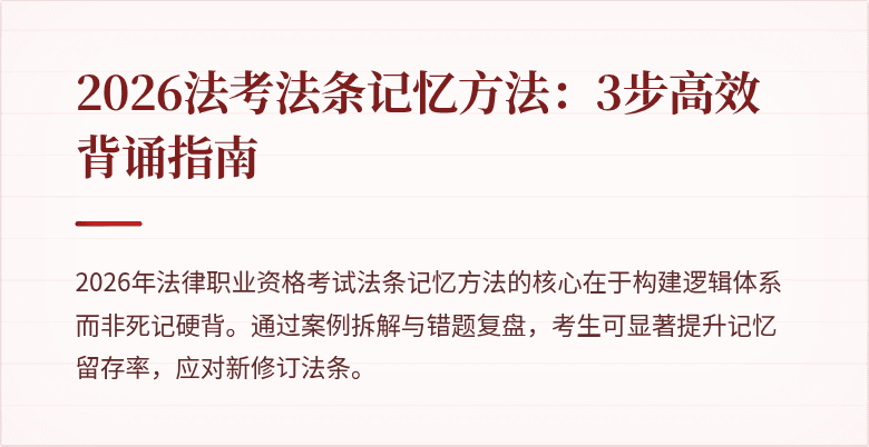 2026法考法条记忆方法：3步高效背诵指南