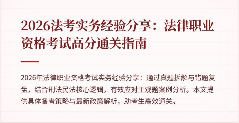 2026法考实务经验分享：法律职业资格考试高分通关指南