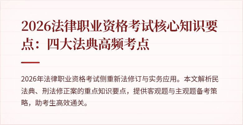 2026法律职业资格考试核心知识要点：四大法典高频考点