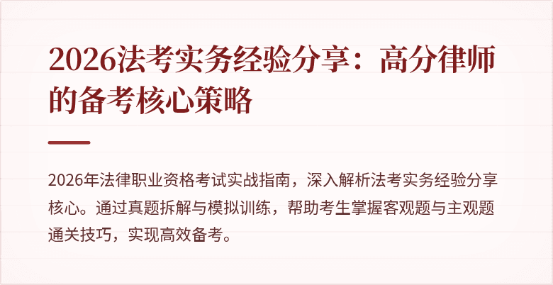 2026法考实务经验分享：高分律师的备考核心策略