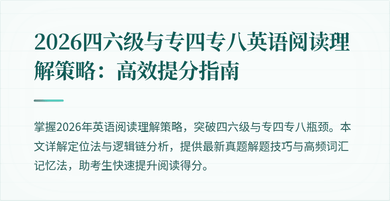 2026四六级与专四专八英语阅读理解策略：高效提分指南