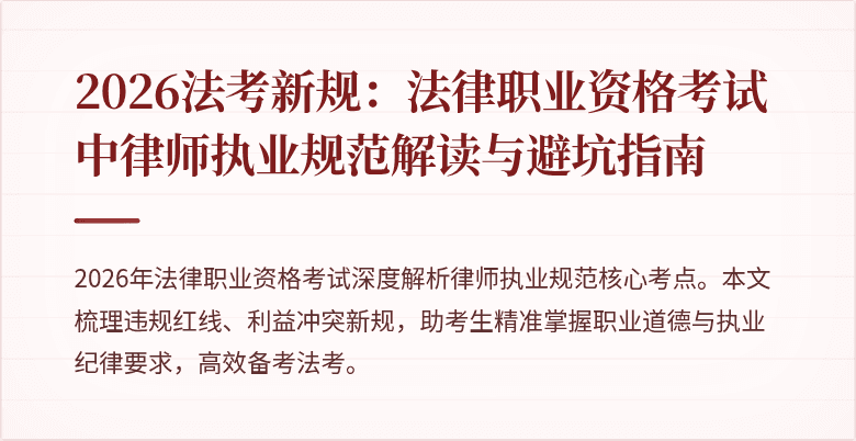 2026法考新规：法律职业资格考试中律师执业规范解读与避坑指南