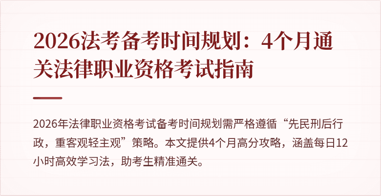 2026法考备考时间规划：4个月通关法律职业资格考试指南