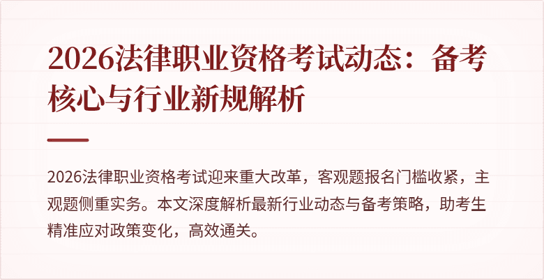 2026法律职业资格考试动态：备考核心与行业新规解析