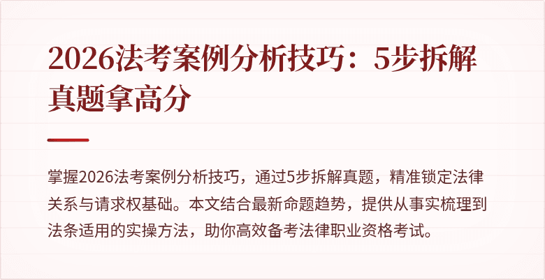 2026法考案例分析技巧：5步拆解真题拿高分