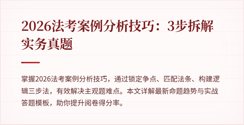 2026法考案例分析技巧：3步拆解实务真题