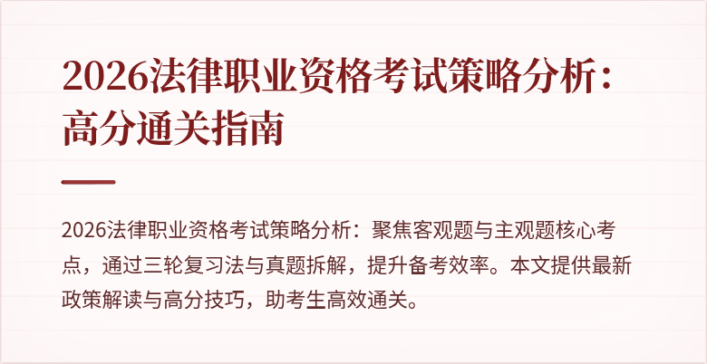 2026法律职业资格考试策略分析：高分通关指南