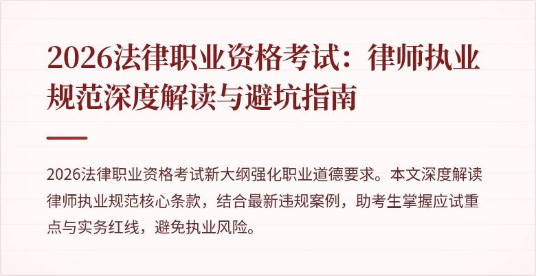 2026法律职业资格考试：律师执业规范深度解读与避坑指南